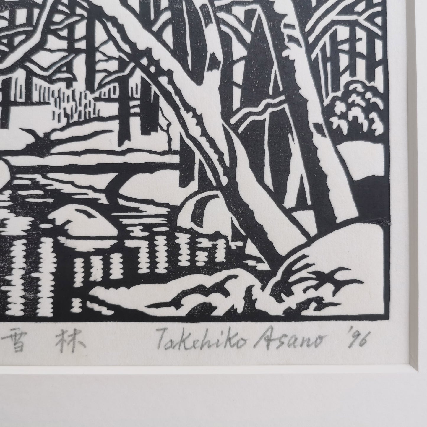 Paysage naturel, forêt, rivière, gravure sur bois de l'artiste japonais Takehiko Asana, 1996, Édition limitée Œuvre d'art originale