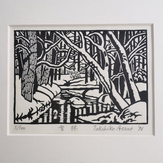 Paysage naturel, forêt, rivière, gravure sur bois de l'artiste japonais Takehiko Asana, 1996, Édition limitée Œuvre d'art originale