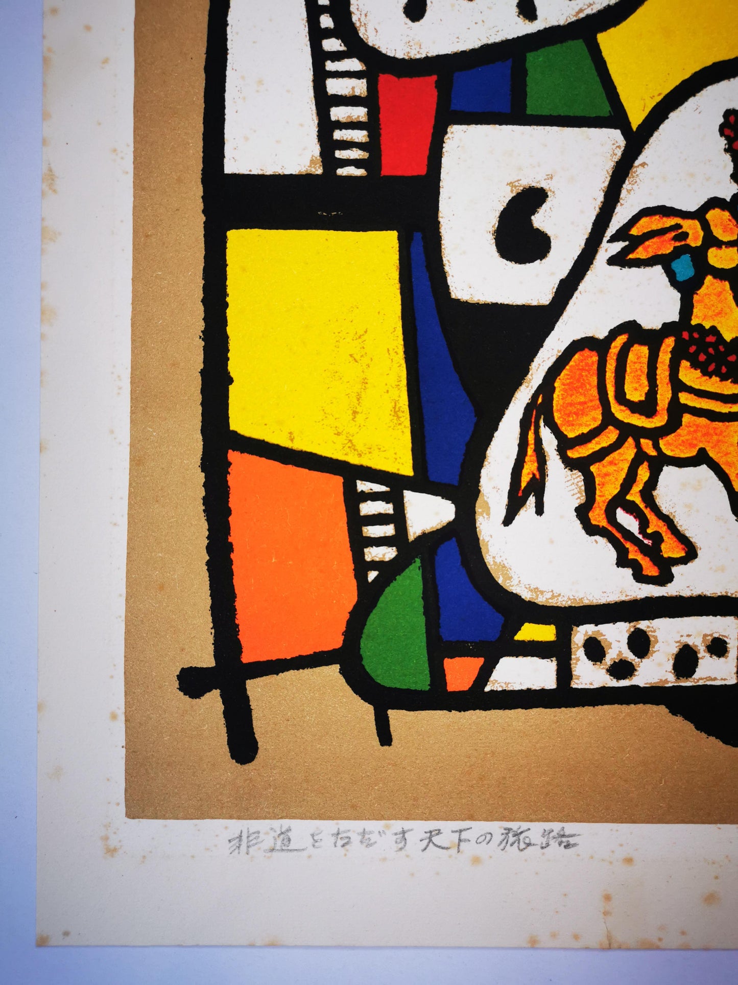 Lithographie japonaise vintage, 'Don Quichotte' par Tatsuo Futaesaku. Œuvre abstraite inspirée de *L'Homme de La Mancha* de Miguel de Cervantes